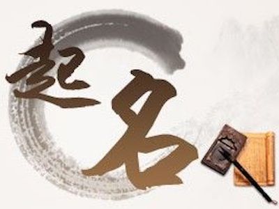 免费起名字
