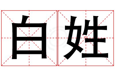 白姓男孩名字大全,姓白的男孩名字
